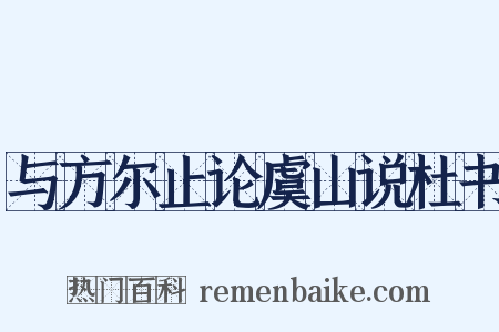 与方尔止论虞山说杜书是什么意思的图片